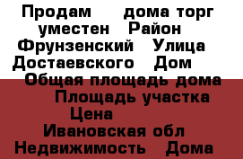 Продам 1/2 дома.торг уместен › Район ­ Фрунзенский › Улица ­ Достаевского › Дом ­ 38 › Общая площадь дома ­ 30 › Площадь участка ­ 4 › Цена ­ 950 000 - Ивановская обл. Недвижимость » Дома, коттеджи, дачи продажа   